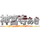 神宮寺あき (Jinguji Rondo Aki)