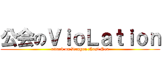 公会のＶｉｏＬａｔｉｏｎ (attack on Dragon Nest Sea)