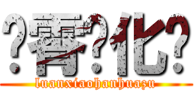 鸾霄汉化组 (luanxiaohanhuazu)