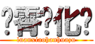 鸾霄汉化组 (luanxiaohanhuazu)