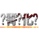 鸾霄汉化组 (luanxiaohanhuazu)