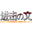 进击の文 (attack on titan)