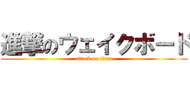 進撃のウェイクボード (attack on titan)