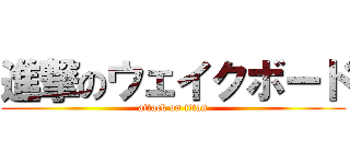 進撃のウェイクボード (attack on titan)