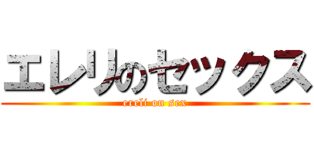 エレリのセックス (ereli on sex)
