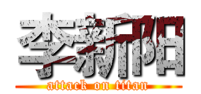 李新阳 (attack on titan)