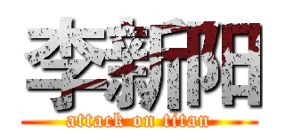 李新阳 (attack on titan)