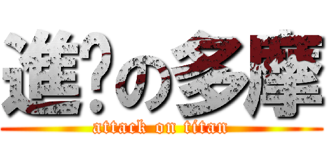 進擊の多摩 (attack on titan)