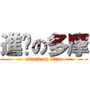 進擊の多摩 (attack on titan)