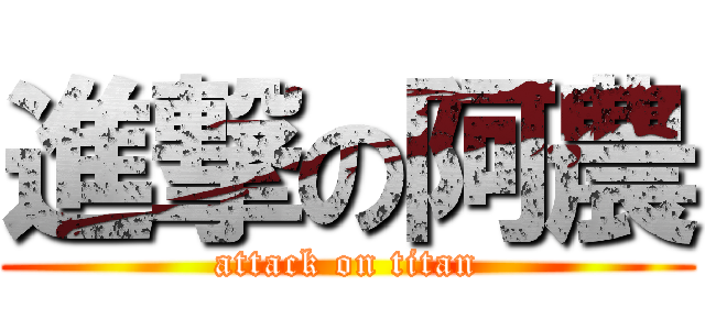 進撃の阿農 (attack on titan)