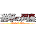 進撃の阿農 (attack on titan)