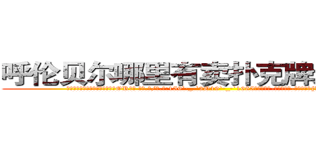 呼伦贝尔哪里有卖扑克牌透视眼镜 (呼伦贝尔哪里有卖扑克牌透视眼镜OR【█ 【电.话/威.信:159`·_·`2O19`·_·`1685】】【加微-信看最新产-品视频】？{词语能形容这种愚蠢的行为了。
  凌星到没想这么多，他的要求不高，能住就行，如果太高调反而容易引起某些人的注意了，要知道他的仇人不可谓不多啊。所以他才选择这种民工房，况且杀手这个职业可能是最不会挑剔生活质量的职)