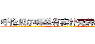 呼伦贝尔哪里有卖扑克牌透视眼镜 (呼伦贝尔哪里有卖扑克牌透视眼镜OR【█ 【电.话/威.信:159`·_·`2O19`·_·`1685】】【加微-信看最新产-品视频】？{词语能形容这种愚蠢的行为了。
  凌星到没想这么多，他的要求不高，能住就行，如果太高调反而容易引起某些人的注意了，要知道他的仇人不可谓不多啊。所以他才选择这种民工房，况且杀手这个职业可能是最不会挑剔生活质量的职)