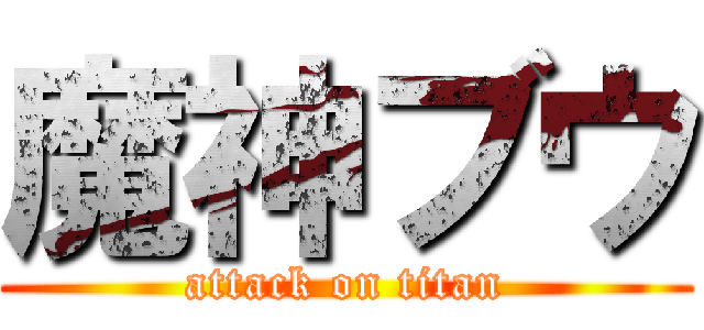 魔神ブウ (attack on titan)