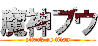 魔神ブウ (attack on titan)