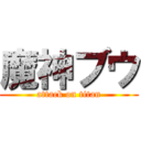 魔神ブウ (attack on titan)