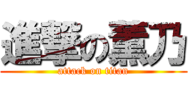 進撃の薫乃 (attack on titan)