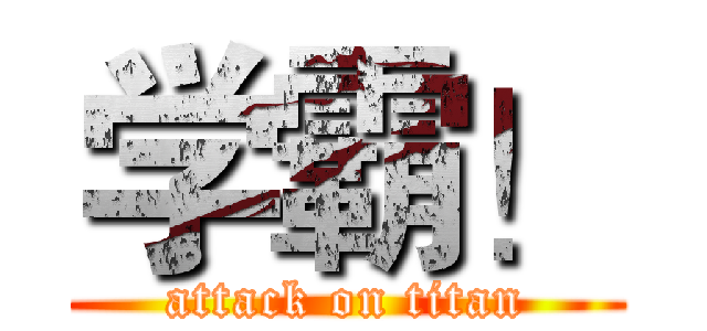 学霸！ (attack on titan)