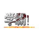 学霸！ (attack on titan)