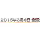 ２０１５年３月４日 全国公開 (attack on titan)
