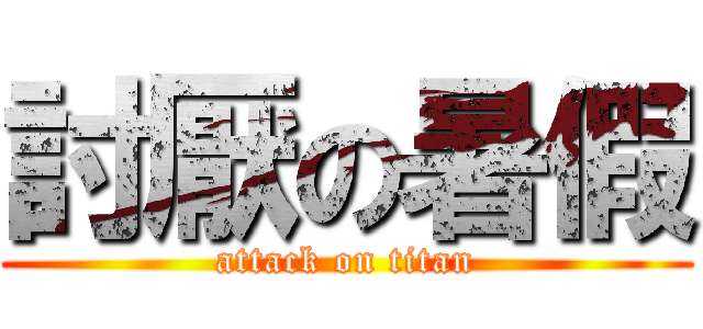討厭の暑假 (attack on titan)