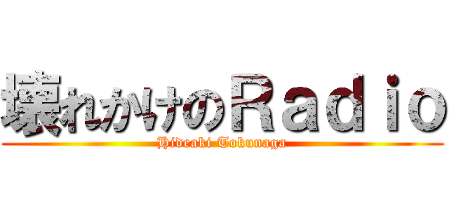壊れかけのＲａｄｉｏ (Hideaki Tokunaga)