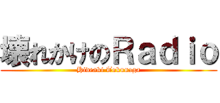 壊れかけのＲａｄｉｏ (Hideaki Tokunaga)
