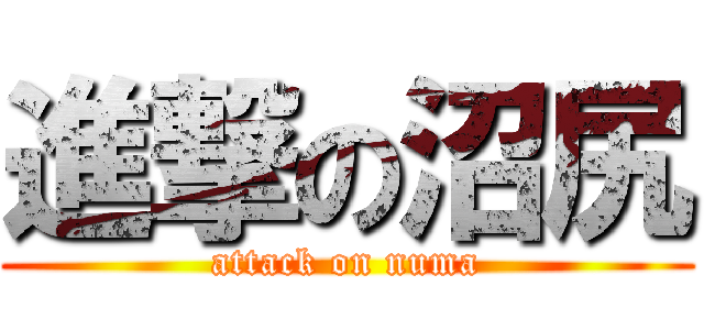 進撃の沼尻 (attack on numa)