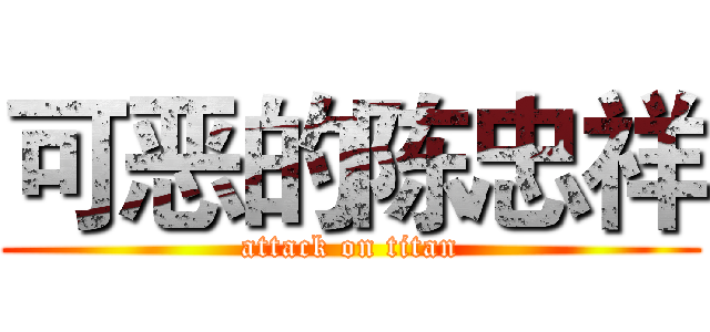 可恶的陈忠祥 (attack on titan)