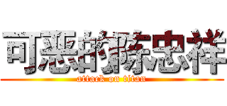 可恶的陈忠祥 (attack on titan)