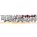 可恶的陈忠祥 (attack on titan)