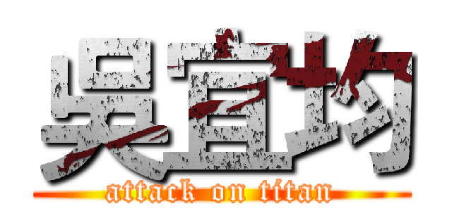 吳宜均 (attack on titan)
