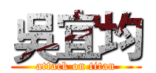 吳宜均 (attack on titan)