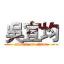 吳宜均 (attack on titan)