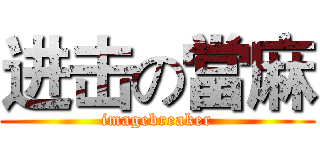 进击の當麻 (imagebreaker)