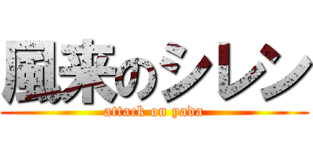 風来のシレン (attack on yada)