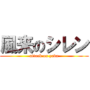 風来のシレン (attack on yada)
