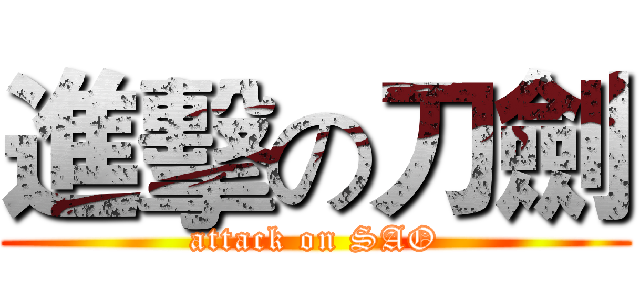 進擊の刀劍 (attack on SAO)