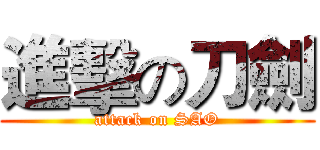 進擊の刀劍 (attack on SAO)