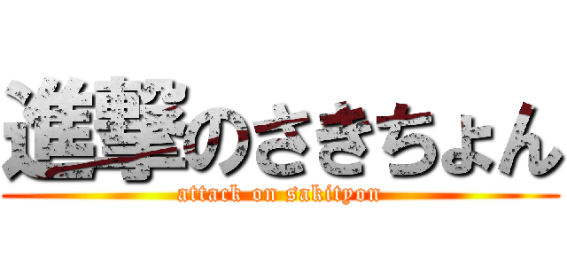進撃のさきちょん (attack on sakityon)