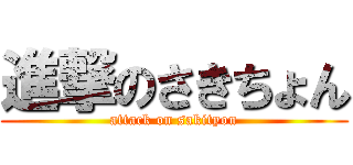 進撃のさきちょん (attack on sakityon)