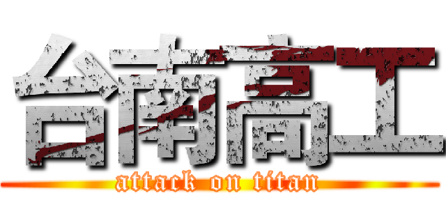 台南高工 (attack on titan)