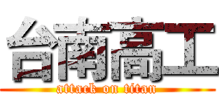 台南高工 (attack on titan)