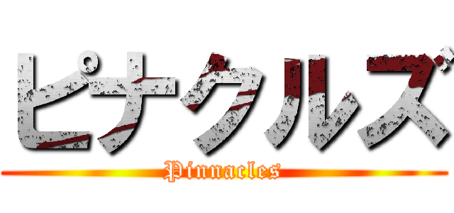 ピナクルズ (Pinnacles)