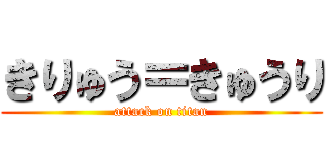 きりゅう＝きゅうり (attack on titan)