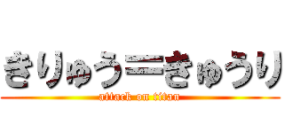 きりゅう＝きゅうり (attack on titan)