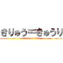 きりゅう＝きゅうり (attack on titan)