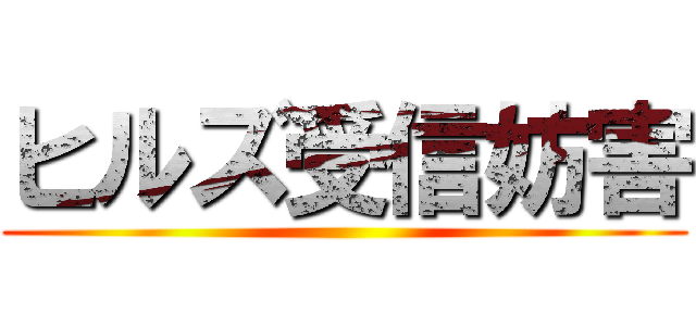 ヒルズ受信妨害 ()