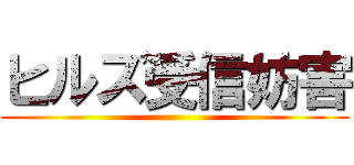 ヒルズ受信妨害 ()