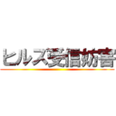 ヒルズ受信妨害 ()